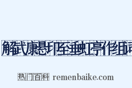 解武康悬印至垂虹亭作组词是什么意思的图片